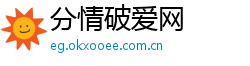 分情破爱网